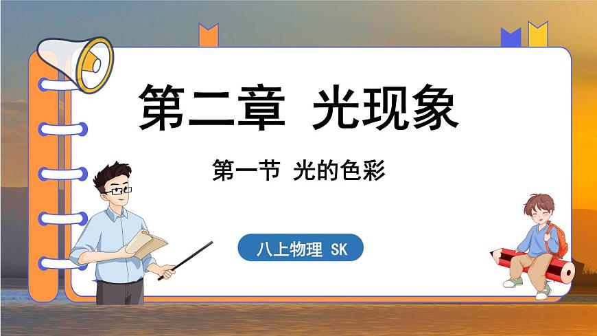 2.1 光的色彩 （課件）---2024-2025學(xué)年蘇科版物理八年級(jí)上學(xué)期第1頁(yè)
