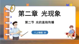 2.2 光的直线传播 （课件）---2024-2025学年苏科版物理八年级上学期