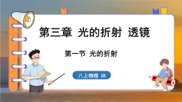 3.1 光的折射 （课件）---2024-2025学年苏科版物理八年级上学期