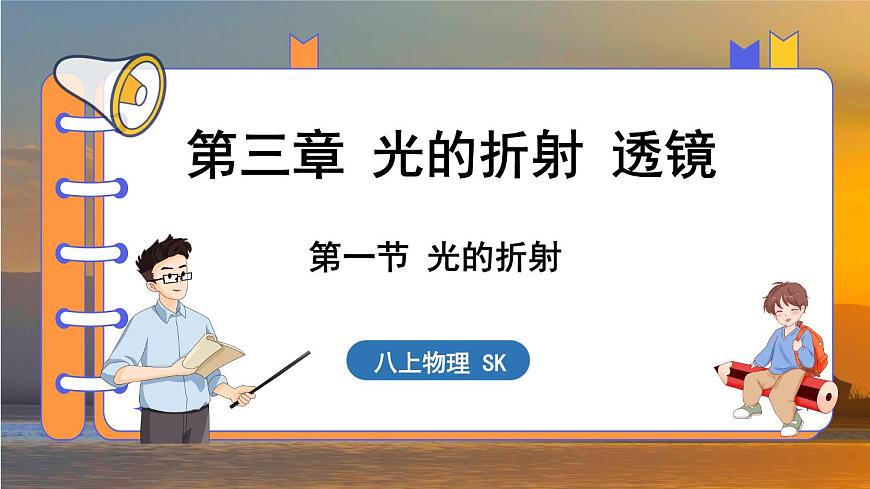 3.1 光的折射 （課件）---2024-2025學年蘇科版物理八年級上學期第1頁