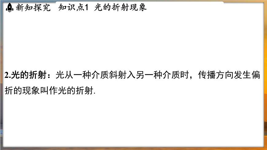 3.1 光的折射 （課件）---2024-2025學年蘇科版物理八年級上學期第6頁