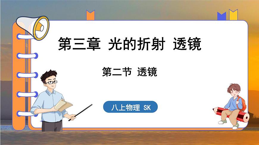 3.2 透鏡 （課件）---2024-2025學(xué)年蘇科版物理八年級上學(xué)期第1頁