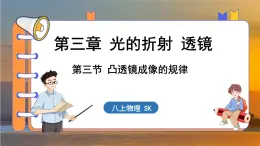 3.3 凸透镜成像的规律 （课件）---2024-2025学年苏科版物理八年级上学期