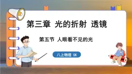 3.5 人眼看不见的光 （课件）---2024-2025学年苏科版物理八年级上学期