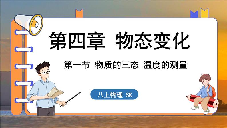 4.1 物质的三态 温度的测量 (课件)---2024-2025学年苏科版物理八年级上学期01