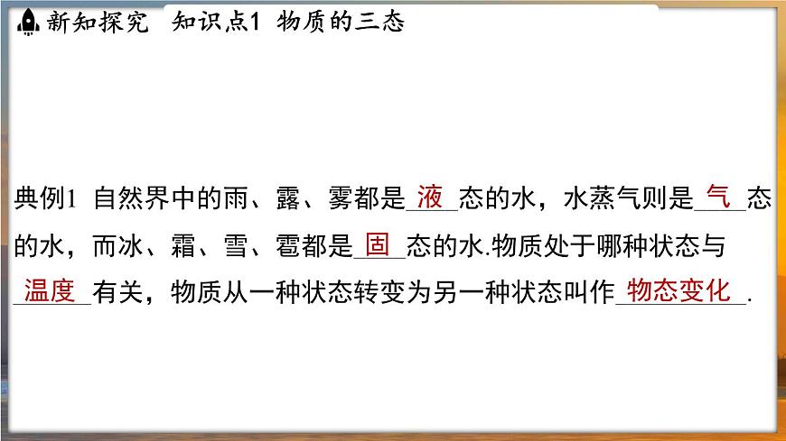4.1 物質(zhì)的三態(tài) 溫度的測量 （課件）---2024-2025學(xué)年蘇科版物理八年級上學(xué)期第7頁