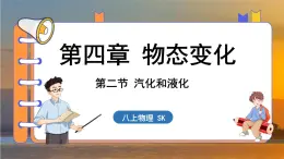 4.2 汽化和液化 （课件）---2024-2025学年苏科版物理八年级上学期