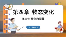 4.3 熔化和凝固 （课件）---2024-2025学年苏科版物理八年级上学期