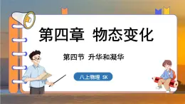 4.4 升华和凝华 （课件）---2024-2025学年苏科版物理八年级上学期