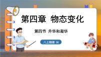 初中物理苏科版（2024）八年级上册四、升华和凝华课前预习课件ppt