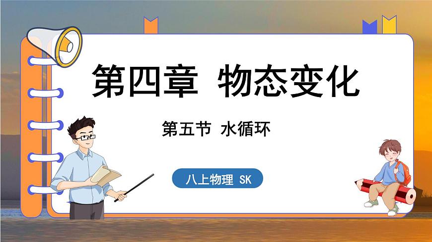 4.5 水循環(huán) (課件)---2024-2025學(xué)年蘇科版物理八年級(jí)上學(xué)期第1頁(yè)