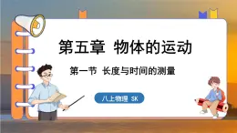 5.1 长度与时间的测量 （课件）---2024-2025学年苏科版物理八年级上学期