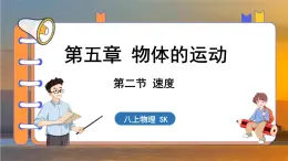 5.2 速度 （课件）---2024-2025学年苏科版物理八年级上学期