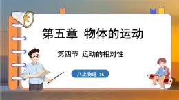 5.4 运动的相对性 （课件）---2024-2025学年苏科版物理八年级上学期