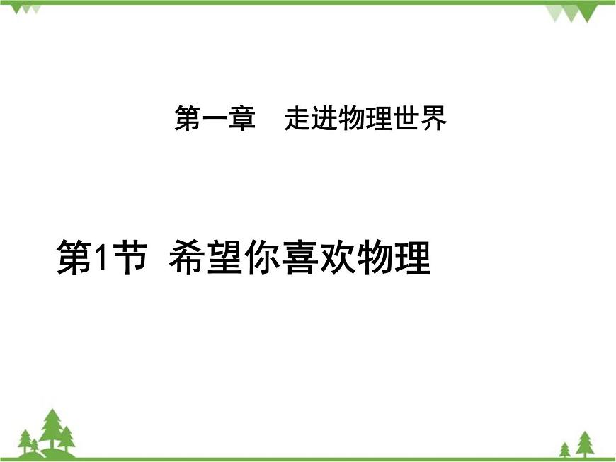 粵滬版物理八年級(jí)上冊(cè) 1.1 希望你喜愛物理3課件第1頁
