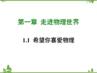 粤沪版物理八年级上册 1.1 希望你喜爱物理4课件