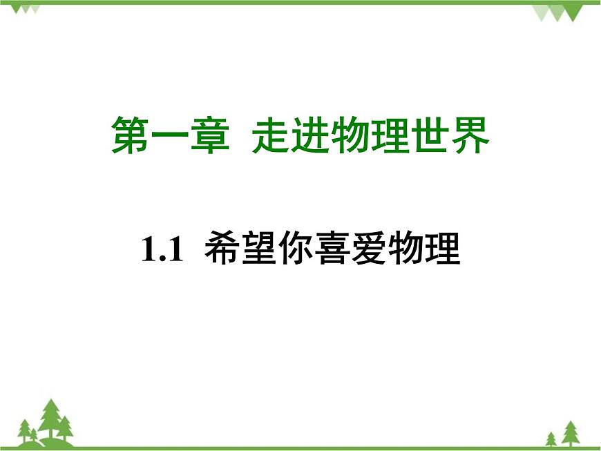 粵滬版物理八年級上冊 1.1 希望你喜愛物理4課件第1頁