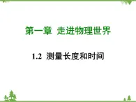 粤沪版物理八年级上册 1.2 测量长度和时间4课件