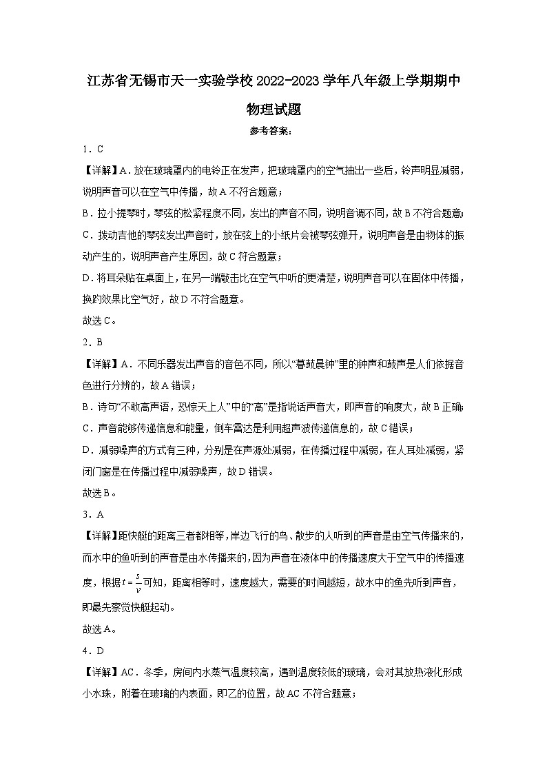 江苏省无锡市天一实验学校2022-2023学年八年级上学期期中物理试题 解析第1页