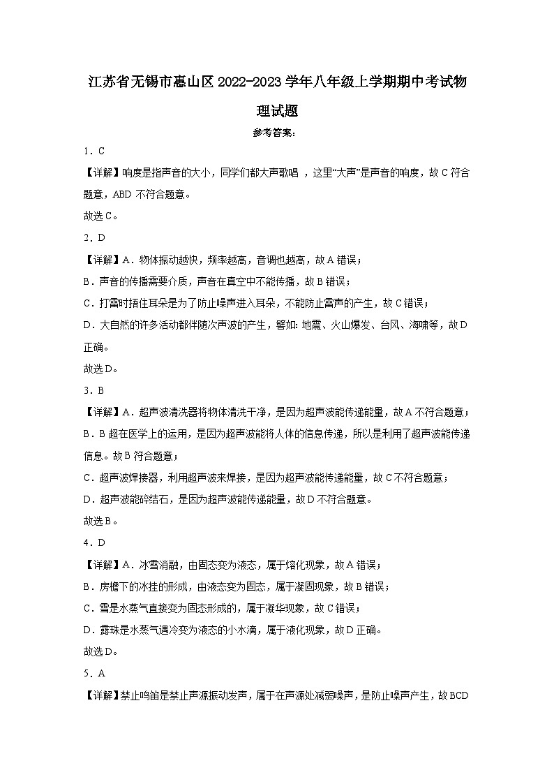 江苏省无锡市惠山区2022-2023学年八年级上学期期中考试物理试题 解析第1页