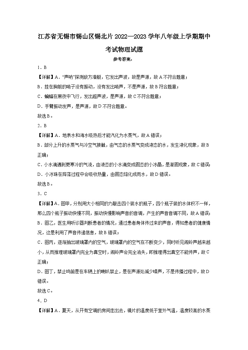 江苏省无锡市锡山区锡北片2022—2023学年八年级上学期期中考试物理试题 解析01