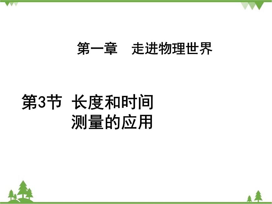粵滬版物理八年級(jí)上冊(cè) 1.3 長(zhǎng)度和時(shí)間測(cè)量的應(yīng)用3課件第1頁(yè)