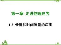 粤沪版物理八年级上册 1.3 长度和时间测量的应用4课件