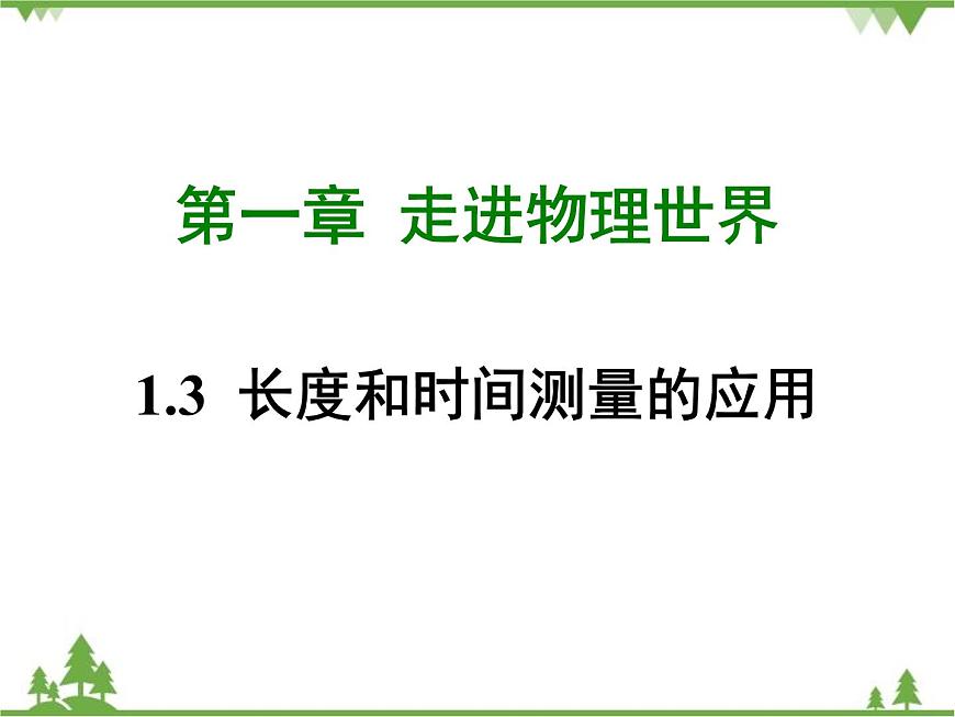 粵滬版物理八年級上冊 1.3 長度和時間測量的應(yīng)用4課件第1頁