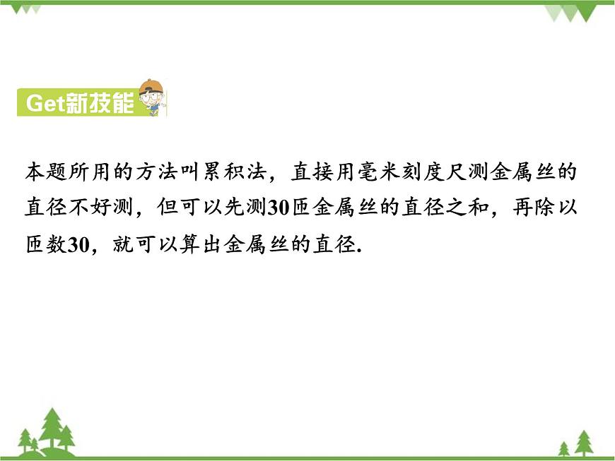 粵滬版物理八年級上冊 1.3 長度和時間測量的應(yīng)用4課件第7頁