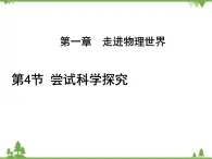 粤沪版物理八年级上册 1.4 尝试科学探究3课件