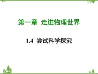 粤沪版物理八年级上册 1.4 尝试科学探究4课件