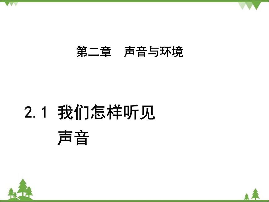 粵滬版物理八年級(jí)上冊(cè) 2.1 我們?cè)鯓勇?tīng)見(jiàn)聲音3課件第1頁(yè)