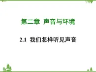 粤沪版物理八年级上册 2.1 我们怎样听见声音4课件