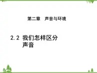 粤沪版物理八年级上册 2.2 我们怎样区分声音3课件