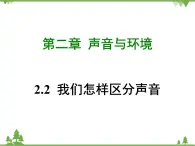 粤沪版物理八年级上册 2.2 我们怎样区分声音4课件