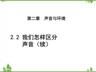 粤沪版物理八年级上册 2.3 我们怎样区分声音（续）3课件