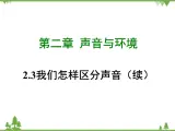 粤沪版物理八年级上册 2.3 我们怎样区分声音（续）4课件