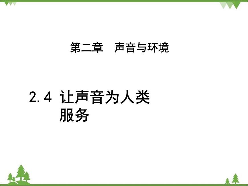 粵滬版物理八年級上冊 2.4 讓聲音為人類服務(wù)3課件第1頁