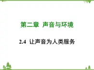 粤沪版物理八年级上册 2.4 让声音为人类服务4课件