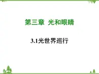 粤沪版物理八年级上册 3.1 光世界巡行4课件