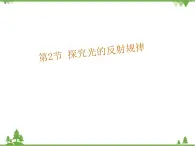 粤沪版物理八年级上册 3.2 探究光的反射规律2课件