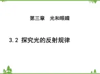 粤沪版物理八年级上册 3.2 探究光的反射规律3课件