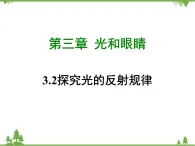 粤沪版物理八年级上册 3.2 探究光的反射规律4课件