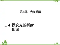 粤沪版物理八年级上册 3.4 探究光的折射规律3课件