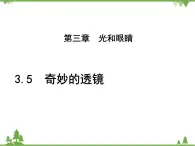 粤沪版物理八年级上册 3.5 奇妙的透镜3课件