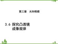 粤沪版八年级上册6 探究凸透镜成像规律课前预习课件ppt