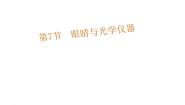 粤沪版7 眼睛与光学仪器说课ppt课件