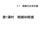 初中物理粤沪版八年级上册第三章 光和眼睛7 眼睛与光学仪器说课课件ppt