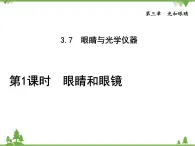 粤沪版物理八年级上册 3.7 眼睛与光学仪器3 第1课时 眼睛与眼镜课件