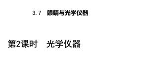 粤沪版八年级上册7 眼睛与光学仪器课堂教学ppt课件
